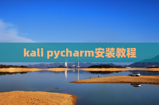 kali pycharm安装教程 kali pycharm安装教程